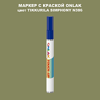 TIKKURILA SYMPHONY N386 МАРКЕР С КРАСКОЙ