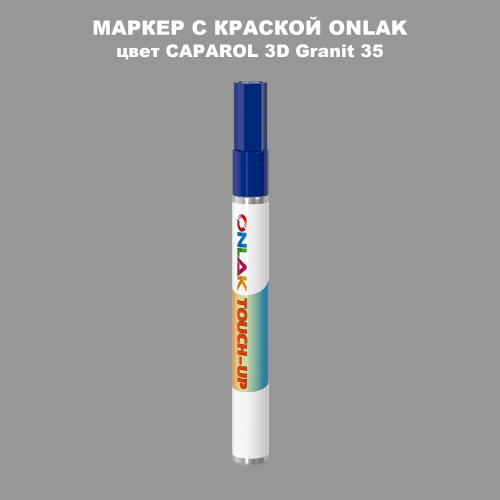 CAPAROL 3D Granit 35 МАРКЕР С КРАСКОЙ