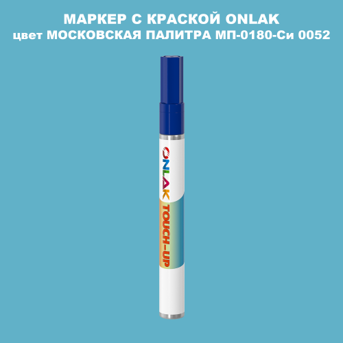 МОСКОВСКАЯ ПАЛИТРА МП-0180-Си 0052 МАРКЕР С КРАСКОЙ