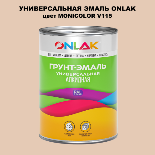 Эмаль универсальная ONLAK, цвет MONICOLOR V115