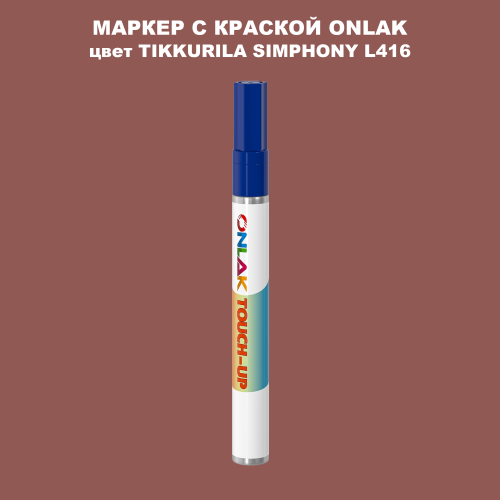 TIKKURILA SYMPHONY L416 МАРКЕР С КРАСКОЙ
