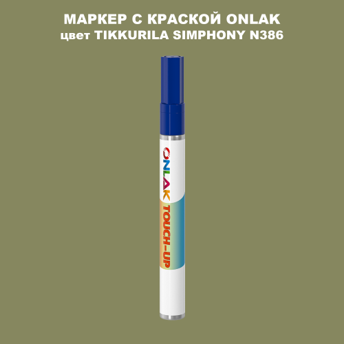 TIKKURILA SYMPHONY N386 МАРКЕР С КРАСКОЙ