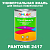 Краска цвет PANTONE 2417 C, 1кг, глянцевая
