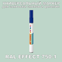 RAL EFFECT 750-1 МАРКЕР С КРАСКОЙ
