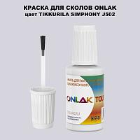 TIKKURILA SYMPHONY J502 КРАСКА ДЛЯ СКОЛОВ, флакон с кисточкой
