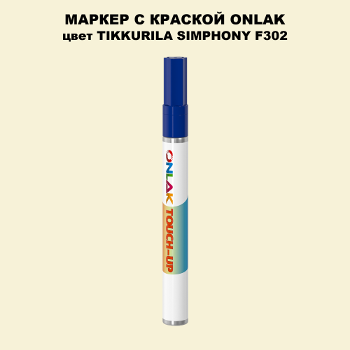 TIKKURILA SYMPHONY F302 МАРКЕР С КРАСКОЙ