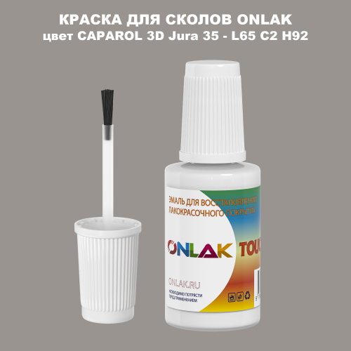 CAPAROL 3D Jura 35 КРАСКА ДЛЯ СКОЛОВ, флакон с кисточкой