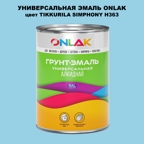 Эмаль универсальная ONLAK, цвет TIKKURILA SYMPHONY H363