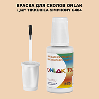 TIKKURILA SYMPHONY G404 КРАСКА ДЛЯ СКОЛОВ, флакон с кисточкой
