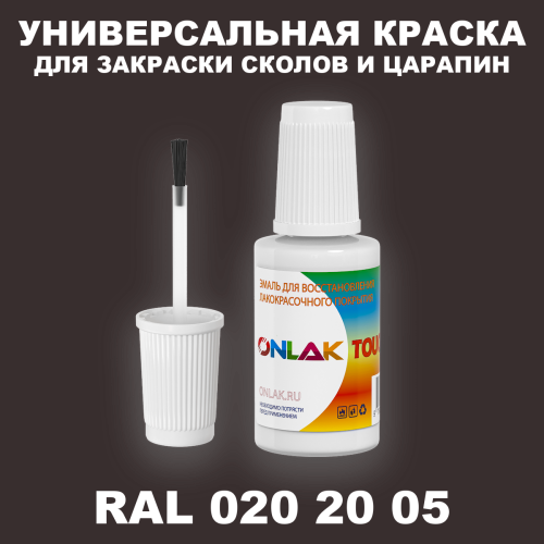 RAL DESIGN 202005 КРАСКА ДЛЯ СКОЛОВ, флакон с кисточкой