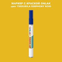 TIKKURILA SYMPHONY N300 МАРКЕР С КРАСКОЙ