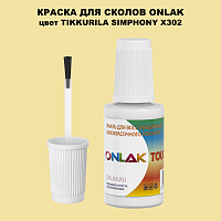 TIKKURILA SYMPHONY X302 КРАСКА ДЛЯ СКОЛОВ, флакон с кисточкой