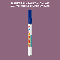 TIKKURILA SYMPHONY K425 МАРКЕР С КРАСКОЙ