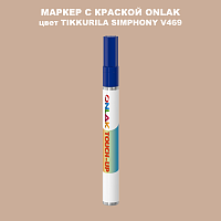 TIKKURILA SYMPHONY V469 МАРКЕР С КРАСКОЙ