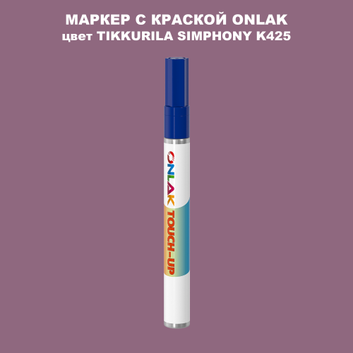 TIKKURILA SYMPHONY K425 МАРКЕР С КРАСКОЙ