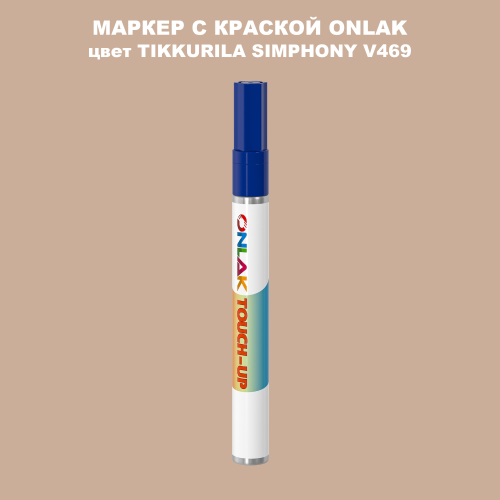 TIKKURILA SYMPHONY V469 МАРКЕР С КРАСКОЙ