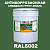 Антикоррозионная алкидная 1К грунт-эмаль ONLAK, цвет RAL6002, 20кг, полуматовая