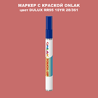 DULUX TRADE RR95 10YR 28/361 МАРКЕР С КРАСКОЙ