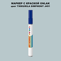 TIKKURILA SYMPHONY J491 МАРКЕР С КРАСКОЙ