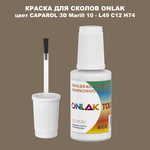 CAPAROL 3D Marill 10 КРАСКА ДЛЯ СКОЛОВ, флакон с кисточкой
