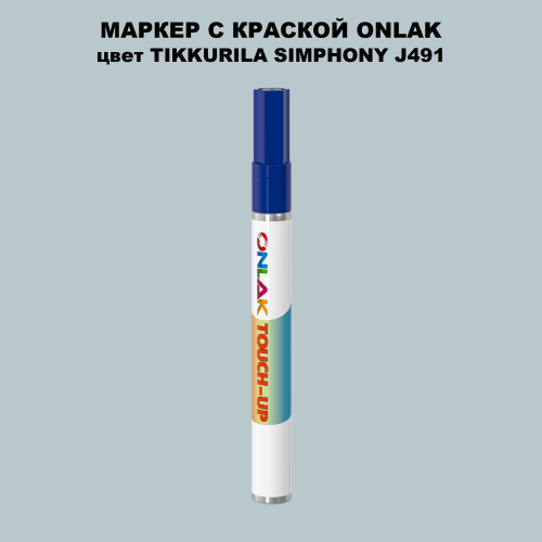 TIKKURILA SYMPHONY J491 МАРКЕР С КРАСКОЙ