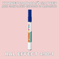 RAL EFFECT 490-1 МАРКЕР С КРАСКОЙ