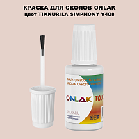 TIKKURILA SYMPHONY Y408 КРАСКА ДЛЯ СКОЛОВ, флакон с кисточкой