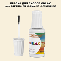 CAPAROL 3D Melisse 30 КРАСКА ДЛЯ СКОЛОВ, флакон с кисточкой