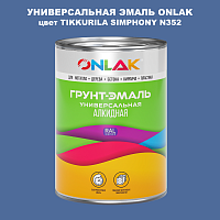 Эмаль универсальная ONLAK, цвет TIKKURILA SYMPHONY N352