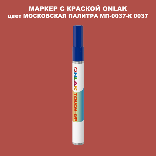 МОСКОВСКАЯ ПАЛИТРА МП-0037-К 0037 МАРКЕР С КРАСКОЙ