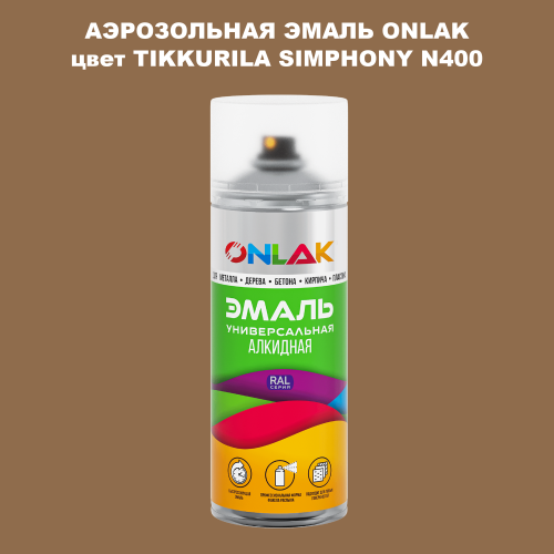 Аэрозольная краска ONLAK, цвет TIKKURILA SYMPHONY N400, спрей 520мл