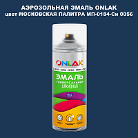 Аэрозольная краска ONLAK, цвет МОСКОВСКАЯ ПАЛИТРА МП-0184-Си 0056, спрей 520мл