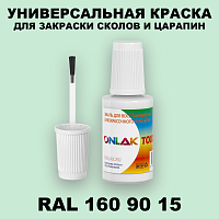 RAL DESIGN 1609015 КРАСКА ДЛЯ СКОЛОВ, флакон с кисточкой