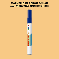 TIKKURILA SYMPHONY K306 МАРКЕР С КРАСКОЙ