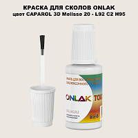 CAPAROL 3D Melisse 20 КРАСКА ДЛЯ СКОЛОВ, флакон с кисточкой