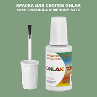 TIKKURILA SYMPHONY S379 КРАСКА ДЛЯ СКОЛОВ, флакон с кисточкой