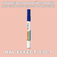 RAL EFFECT 430-1 МАРКЕР С КРАСКОЙ