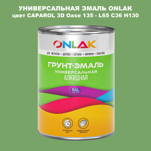 Эмаль универсальная ONLAK, цвет CAPAROL 3D L65 C36 H130