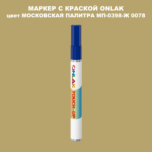 МОСКОВСКАЯ ПАЛИТРА МП-0398-Ж 0078 МАРКЕР С КРАСКОЙ