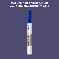 TIKKURILA SYMPHONY M344 МАРКЕР С КРАСКОЙ