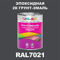 RAL7021 эпоксидная антикоррозионная 2К грунт-эмаль ONLAK, в комплекте с отвердителем