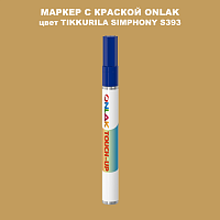 TIKKURILA SYMPHONY S393 МАРКЕР С КРАСКОЙ