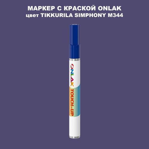 TIKKURILA SYMPHONY M344 МАРКЕР С КРАСКОЙ