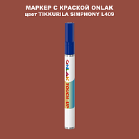 TIKKURILA SYMPHONY L409 МАРКЕР С КРАСКОЙ