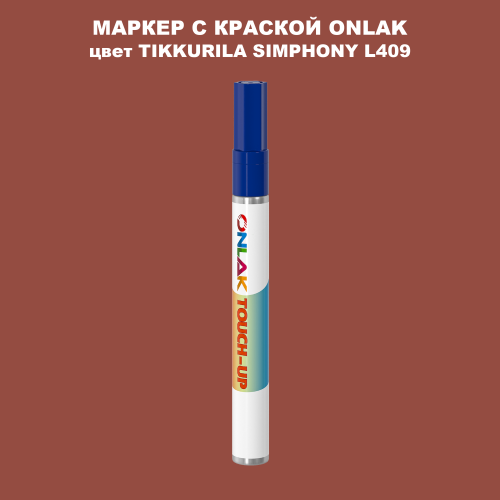 TIKKURILA SYMPHONY L409 МАРКЕР С КРАСКОЙ