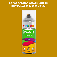 Аэрозольная краска ONLAK, цвет DULUX TRADE YY49 30YY 33/613, спрей 520мл
