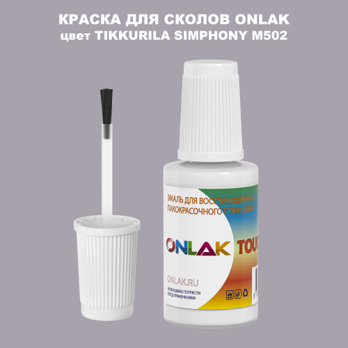 TIKKURILA SYMPHONY M502 КРАСКА ДЛЯ СКОЛОВ, флакон с кисточкой