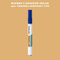 TIKKURILA SYMPHONY J395 МАРКЕР С КРАСКОЙ