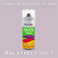 Аэрозольные краски ONLAK, цвет RAL Effect 560-1, спрей 400мл