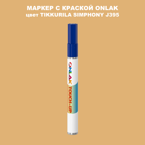 TIKKURILA SYMPHONY J395 МАРКЕР С КРАСКОЙ